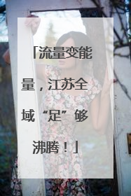 流量变能量，江苏全域“足”够沸腾！