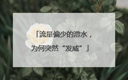 流量偏少的澧水，为何突然“发威”