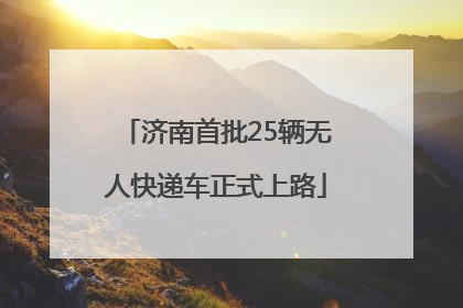 济南首批25辆无人快递车正式上路