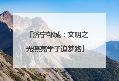 济宁邹城：文明之光照亮学子追梦路