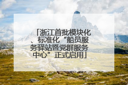 浙江首批模块化、标准化“船员服务驿站暨党群服务中心”正式启用
