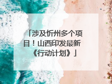 涉及忻州多个项目！山西印发最新《行动计划》