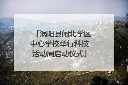 涡阳县闸北学区中心学校举行科技活动周启动仪式
