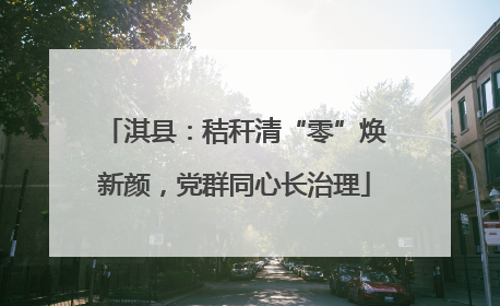 淇县：秸秆清“零”焕新颜，党群同心长治理