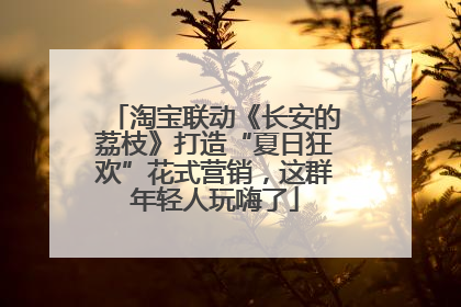 淘宝联动《长安的荔枝》打造“夏日狂欢”花式营销，这群年轻人玩嗨了