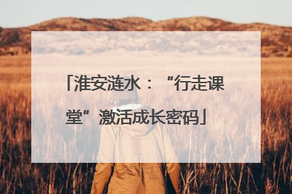 淮安涟水：“行走课堂”激活成长密码