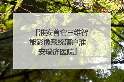 淮安首套三维智能影像系统落户淮安瑞济医院