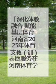 深化体教融合 赋能基层体育 河南省2025年体育支教（训）志愿服务在河南体育学院启动