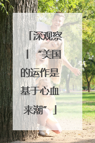 深观察丨“美国的运作是基于心血来潮”