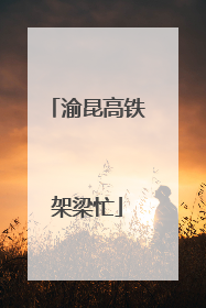 渝昆高铁架梁忙
