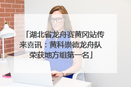 湖北省龙舟赛黄冈站传来喜讯：黄科崇德龙舟队荣获地方组第一名