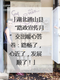 湖北通山县“路政宣传月”交出暖心答卷：路畅了，心近了，发展顺了！