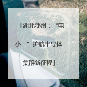 湖北鄂州：“电小二”护航半导体集群新征程