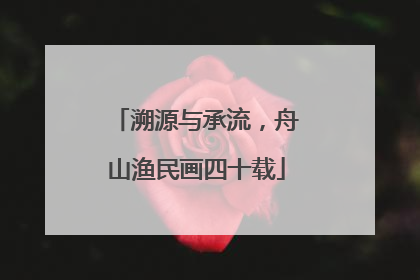 溯源与承流，舟山渔民画四十载