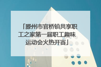 滕州市官桥镇共享职工之家第一届职工趣味运动会火热开赛