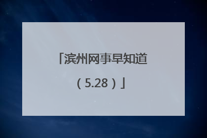 滨州网事早知道（5.28）