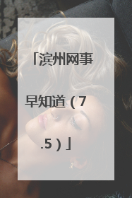 滨州网事早知道（7.5）