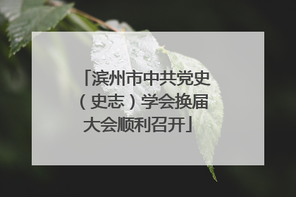 滨州市中共党史（史志）学会换届大会顺利召开