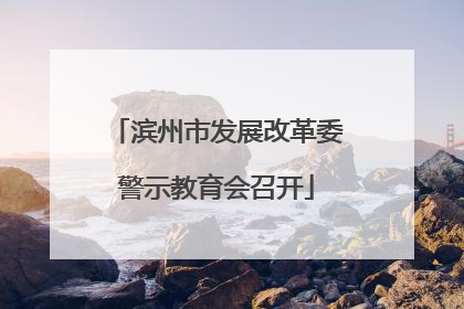 滨州市发展改革委警示教育会召开