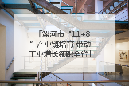 漯河市“11+8”产业链培育 带动工业增长领跑全省