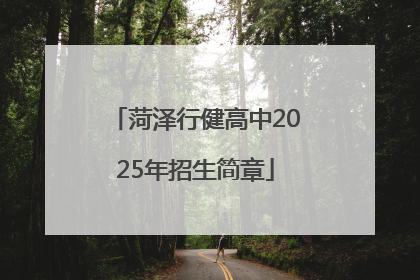 菏泽行健高中2025年招生简章