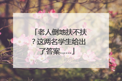 老人倒地扶不扶？这两名学生给出了答案……