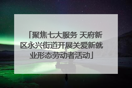 聚焦七大服务 天府新区永兴街道开展关爱新就业形态劳动者活动