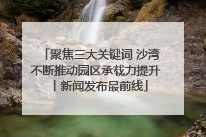 聚焦三大关键词 沙湾不断推动园区承载力提升丨新闻发布最前线