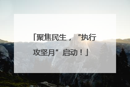 聚焦民生，“执行攻坚月”启动！
