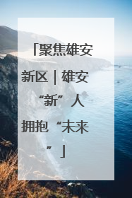 聚焦雄安新区｜雄安“新”人 拥抱“未来”