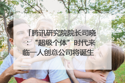 腾讯研究院院长司晓：“超级个体”时代来临一人创意公司将诞生｜聚焦2025文化强国建设高峰论坛