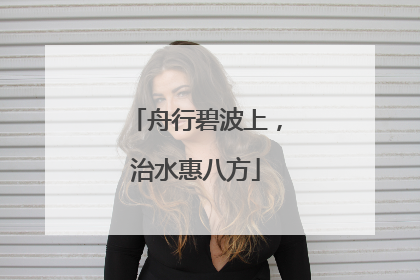 舟行碧波上，治水惠八方