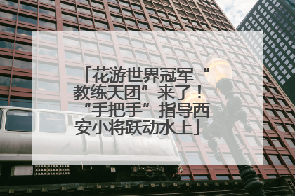 花游世界冠军“教练天团”来了!“手把手”指导西安小将跃动水上