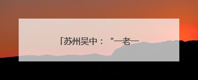 苏州吴中：“一老一小”共享浓情端午