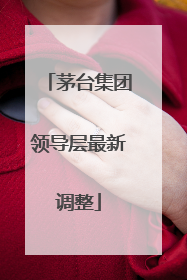 茅台集团领导层最新调整