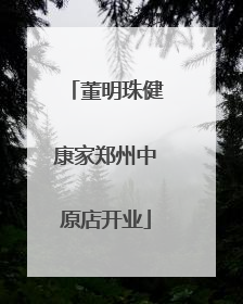 董明珠健康家郑州中原店开业