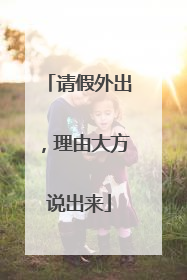 请假外出，理由大方说出来
