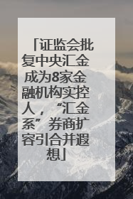 证监会批复中央汇金成为8家金融机构实控人，“汇金系”券商扩容引合并遐想