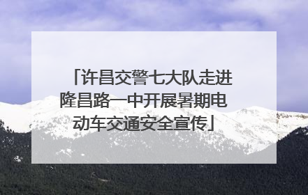 许昌交警七大队走进隆昌路一中开展暑期电动车交通安全宣传