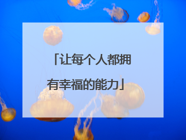 让每个人都拥有幸福的能力
