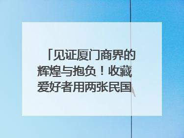 见证厦门商界的辉煌与抱负！收藏爱好者用两张民国时期毕业证交换了一枚银章