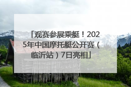 观赛参展乘艇！2025年中国摩托艇公开赛（临沂站）7日亮相