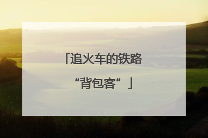 追火车的铁路“背包客”