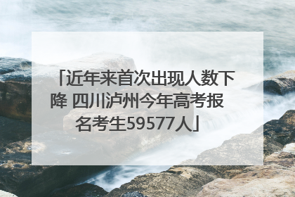 近年来首次出现人数下降 四川泸州今年高考报名考生59577人