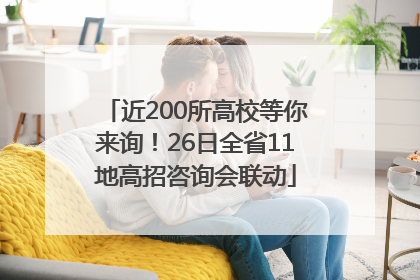 近200所高校等你来询！26日全省11地高招咨询会联动