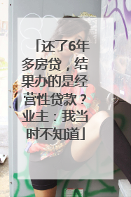 还了6年多房贷，结果办的是经营性贷款？业主：我当时不知道