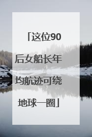 这位90后女船长年均航迹可绕地球一圈