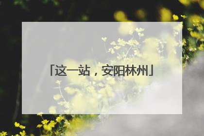 这一站，安阳林州