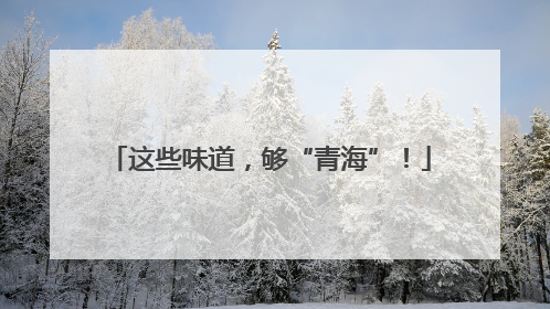 这些味道，够“青海”！