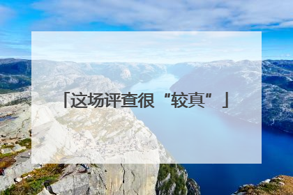 这场评查很“较真”